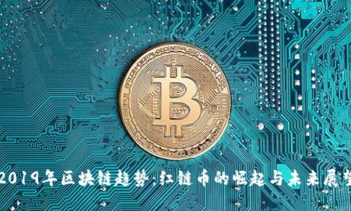 2019年区块链趋势：红链币的崛起与未来展望