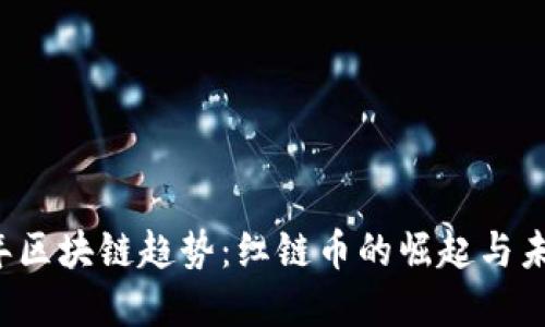 2019年区块链趋势：红链币的崛起与未来展望