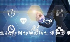 如何成功提交dapp到tpWall