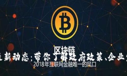 福州市区块链最新动态：带你了解政府政策、企业发展与市场趋势