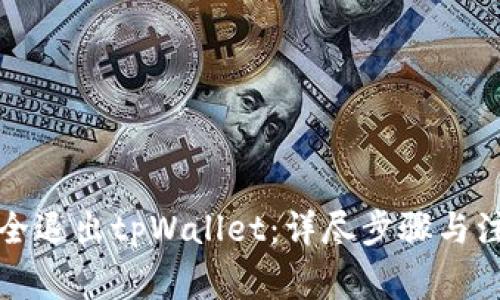 如何安全退出tpWallet：详尽步骤与注意事项
