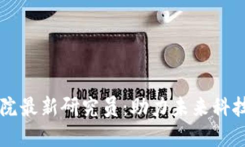 区块链工程院最新研究员：助力未来科技的先锋力量