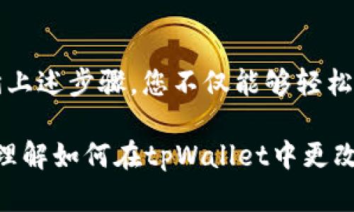 baotit如何在tpWallet中更改密码，确保账户安全/baotit  
tpWallet, 更改密码, 安全设置/guanjianci  

引言  
在数字货币钱包的使用过程中，账户的安全性至关重要。tpWallet作为一个广受欢迎的数字货币钱包，为用户提供了多种安全措施以保护资产。其中，定期更改账户密码是防止未授权访问的重要步骤之一。那么，如何在tpWallet中修改密码？本文将为您详细介绍这一过程，帮助您更好地管理自己的账户安全。  

了解tpWallet密码的重要性  
首先，密码作为账户访问的第一道防线，保护着您的数字资产不被他人窃取。如果您发现密码被泄露的风险，或是长时间未更改密码，那么是时候进行更改。在tpWallet中，用户通过设置强密码来增加安全性，包括使用字母、数字及特殊符号的组合。此外，密码应定期更换，以避免被黑客攻击的风险。  

步骤一：登录到您的tpWallet账户  
在进行更改密码之前，您需要确保您能够成功登录到自己的tpWallet账户。打开tpWallet应用或访问其官方网站，并输入您的注册邮箱和当前密码以登录。如果您忘记了当前密码，可以先通过“忘记密码”功能进行重置。  

步骤二：前往安全设置  
成功登录账户后，您需要找到安全设置区域。这一部分通常位于账户设置的菜单中。在tpWallet中，点击页面右上角的个人头像，选择“账户设置”或者“安全设置”。这一处包含了与账户安全相关的选项，如两步验证、密码更改等。  

步骤三：选择更改密码选项  
在安全设置页面中，您将看到“更改密码”选项。点击该选项后，系统将要求您输入当前密码和新密码。为了确保新密码的有效性，建议您遵循强密码的标准，并确保不与之前的密码相同。  

步骤四：输入新密码  
在输入新密码时，系统会对您设置的密码进行强度检测。一个有效的密码应至少有八个字符，并且包含大小写字母、数字及特殊符号。确保新密码难以被他人猜测，同时又能容易记住。一旦输入完毕，点击“确认”来提交您的新密码。  

步骤五：完成更改并进行保存  
成功修改密码后，您会收到系统的确认提示。这意味着您已成功更改密码，下一次登录时需要使用新密码。为了确保修改成功，建议您立即注销账户并尝试用新密码重新登录。  

加强账户安全的附加措施  
除了定期更改密码之外，用户还可以启用两步验证功能。这一功能将增加账户安全性，即使密码被泄露，黑客仍需通过您设置的第二层验证才能访问账户。tpWallet支持多种验证方式，如短信验证或使用Google Authenticator等应用程序。  

结论  
在现代数字货币环境中，账户安全至关重要。通过定期更改tpWallet密码，以及实施其他安全措施，您能够有效保护自己的资产不被侵害。遵循上述步骤，您不仅能够轻松更改密码，同时也能提升账户的整体安全性。时刻保持警惕，并定期进行安全检查，是每位数字货币用户的必修课。  

最后，记得与朋友分享这些安全提示，让更多人了解数字资产保护的必要性。安全的投资环境需要每个人共同努力。希望本文能帮助您更好地理解如何在tpWallet中更改密码！