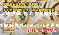 baotit如何在tpWallet中更改密