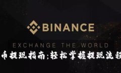 区块链花火币提现指南：