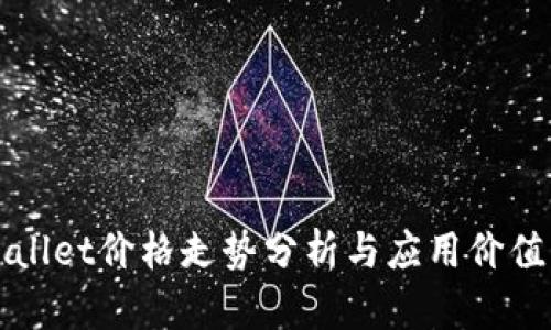 tpWallet价格走势分析与应用价值解析