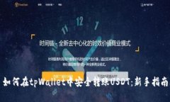如何在tpWallet中安全转账