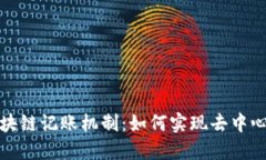 比特币的区块链记账机制：如何实现去中心化和