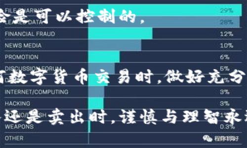   怎么在tpWallet上卖币？详细步骤解析与实用攻略 / 

 guanjianci tpWallet, 卖币, 数字货币 /guanjianci 

在tpWallet上卖币的前期准备
在开始卖币之前，用户首先需要确保完成几个重要步骤。首先，确保您拥有一个tpWallet账户并已完成实名认证。验证身份不仅可以提高安全性，还有助于顺利进行交易。若您还没有钱包，可以从官方网站下载安装相应的应用程序，完成注册后进行身份验证。

其次，建议您熟悉tpWallet的界面和功能布局。主界面通常会显示您的数字资产余额、市场行情以及交易选项。了解如何查看实时交易行情和各类数字货币的行情信息将对您后续的交易决策大有裨益。

如何在tpWallet上卖币？
一旦准备工作完成，您可以按照以下步骤进行操作：

第一步，打开tpWallet应用，登录您的账户。进入后，找到“资产管理”或“我的资产”选项，点击进入，您会看到所有持有的数字货币的详细信息。

接下来，查看您希望出售的数字货币。若您持有的币种符合当前的市场交易规则，就可以继续进行。

选择卖出币种与数量
在tpWallet的资产页面，找到您打算出售的币种，点击进入之后，会出现“卖出”或者“交易”的选项。在这里，系统一般会提示您输入希望出售的数量。此时，您可以根据市场行情，决定出售多少。如果您不确定当前市场价格，可以先查看该币种的行情信息。

查看市场行情与选择价格
tpWallet中有一个实时市场行情的功能。在决定出售代币之前，查看市价是非常重要的。分析最近的价格变动、买入和卖出的趋势，有助于您做出更为明智的决策。

例如，如果当前价格相对较高，您可能会选择此时卖出，反之则可以选择等待，直到价格更为理想。当然，任何交易都有风险，因此您也应该考虑市场变化的可能性。

确认交易信息与提交订单
在您选择好想要卖出的数量和价格后，下一个步骤是确认交易信息。在这一环节中，tpWallet会显示您所需支付的交易费用、预计到账金额等信息。务必仔细核对这些信息，以确保交易的准确性。

一旦确认无误，您可以点击“提交订单”或者“卖出”按钮，系统会提示您再次确认。在此时，请再次确认交易信息，包括币种、数量和价格，以确保无误后再进行操作。

交易完成后的处理
交易完成后，卖出的币款项会在短时间内转入您的钱包余额中。您可以通过钱包的资产管理页面查看到该笔交易。在此之后，您可以选择将这些货币提现到您的交易所账户、银行账户，或者留在tpWallet中继续投资其他币种。

注意事项与风险防范
在 tpWallet 上卖币需注意一些事项，尤其是关于安全性和市场波动的风险。首先，一定要确保钱包的安全，使用复杂的密码，定期更换，并启用双重验证功能，以提高账户安全性。

此外，了解市场行情变化，制定合理的买卖策略，避免因为个人情绪影响交易决策。只要理性对待市场波动，交易风险是可以控制的。

总结
总的来说，在 tpWallet 上卖币的过程相对简单，只要按照上述步骤进行操作，您就能够顺利完成交易。在进行任何数字货币交易时，做好充分的准备工作和风险评估，将有助于你在市场中取得更好的成果。

最后，随着数字货币市场的不断发展，保持对市场信息的关注与学习，也能让您更好地把握投资机会。无论是在买入还是卖出时，谨慎与理智永远是成功交易的基石。