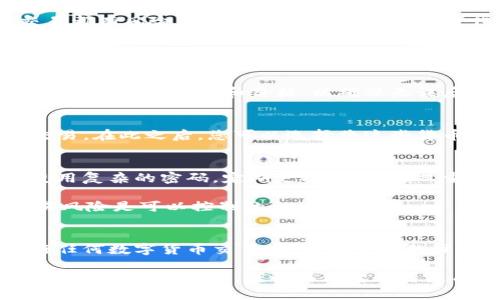   怎么在tpWallet上卖币？详细步骤解析与实用攻略 / 

 guanjianci tpWallet, 卖币, 数字货币 /guanjianci 

在tpWallet上卖币的前期准备
在开始卖币之前，用户首先需要确保完成几个重要步骤。首先，确保您拥有一个tpWallet账户并已完成实名认证。验证身份不仅可以提高安全性，还有助于顺利进行交易。若您还没有钱包，可以从官方网站下载安装相应的应用程序，完成注册后进行身份验证。

其次，建议您熟悉tpWallet的界面和功能布局。主界面通常会显示您的数字资产余额、市场行情以及交易选项。了解如何查看实时交易行情和各类数字货币的行情信息将对您后续的交易决策大有裨益。

如何在tpWallet上卖币？
一旦准备工作完成，您可以按照以下步骤进行操作：

第一步，打开tpWallet应用，登录您的账户。进入后，找到“资产管理”或“我的资产”选项，点击进入，您会看到所有持有的数字货币的详细信息。

接下来，查看您希望出售的数字货币。若您持有的币种符合当前的市场交易规则，就可以继续进行。

选择卖出币种与数量
在tpWallet的资产页面，找到您打算出售的币种，点击进入之后，会出现“卖出”或者“交易”的选项。在这里，系统一般会提示您输入希望出售的数量。此时，您可以根据市场行情，决定出售多少。如果您不确定当前市场价格，可以先查看该币种的行情信息。

查看市场行情与选择价格
tpWallet中有一个实时市场行情的功能。在决定出售代币之前，查看市价是非常重要的。分析最近的价格变动、买入和卖出的趋势，有助于您做出更为明智的决策。

例如，如果当前价格相对较高，您可能会选择此时卖出，反之则可以选择等待，直到价格更为理想。当然，任何交易都有风险，因此您也应该考虑市场变化的可能性。

确认交易信息与提交订单
在您选择好想要卖出的数量和价格后，下一个步骤是确认交易信息。在这一环节中，tpWallet会显示您所需支付的交易费用、预计到账金额等信息。务必仔细核对这些信息，以确保交易的准确性。

一旦确认无误，您可以点击“提交订单”或者“卖出”按钮，系统会提示您再次确认。在此时，请再次确认交易信息，包括币种、数量和价格，以确保无误后再进行操作。

交易完成后的处理
交易完成后，卖出的币款项会在短时间内转入您的钱包余额中。您可以通过钱包的资产管理页面查看到该笔交易。在此之后，您可以选择将这些货币提现到您的交易所账户、银行账户，或者留在tpWallet中继续投资其他币种。

注意事项与风险防范
在 tpWallet 上卖币需注意一些事项，尤其是关于安全性和市场波动的风险。首先，一定要确保钱包的安全，使用复杂的密码，定期更换，并启用双重验证功能，以提高账户安全性。

此外，了解市场行情变化，制定合理的买卖策略，避免因为个人情绪影响交易决策。只要理性对待市场波动，交易风险是可以控制的。

总结
总的来说，在 tpWallet 上卖币的过程相对简单，只要按照上述步骤进行操作，您就能够顺利完成交易。在进行任何数字货币交易时，做好充分的准备工作和风险评估，将有助于你在市场中取得更好的成果。

最后，随着数字货币市场的不断发展，保持对市场信息的关注与学习，也能让您更好地把握投资机会。无论是在买入还是卖出时，谨慎与理智永远是成功交易的基石。