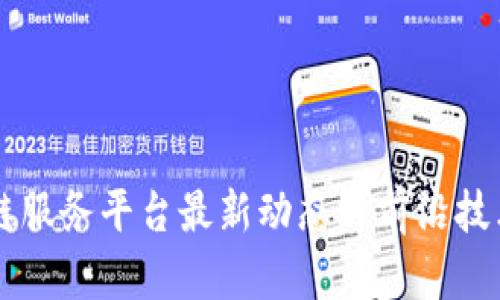 区块链服务平台最新动态与前沿技术解析