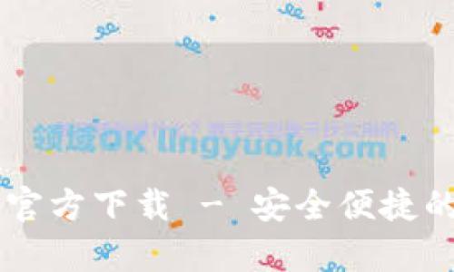 tpWallet App官方下载 - 安全便捷的数字钱包选择