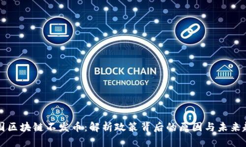 中国区块链不发币：解析政策背后的原因与未来趋势