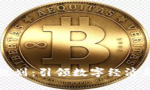 深圳区块链最新规划：引领数字经济新时代的战略布局