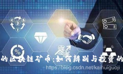揭秘真实的区块链矿币：如何辨别与投资的最佳指南