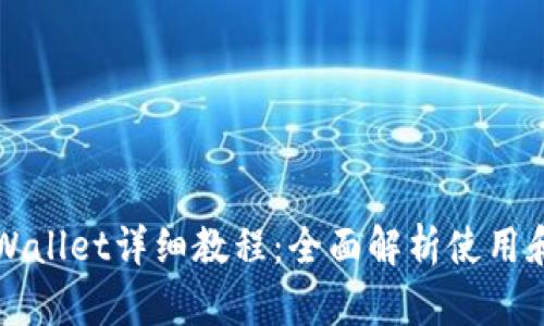 酷儿邦tpWallet详细教程：全面解析使用和设置方法