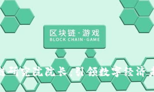 火币区块链研究院院长：引领数字经济未来的先锋