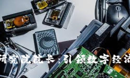 火币区块链研究院院长：引领数字经济未来的先锋