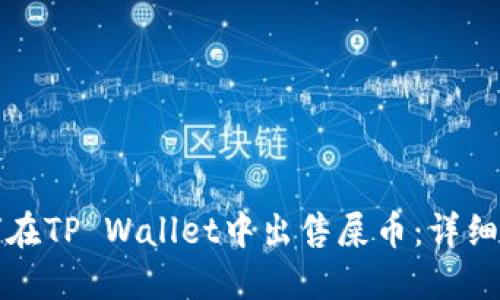 如何在TP Wallet中出售屎币：详细指南
