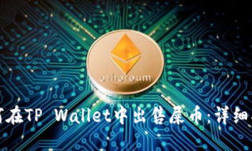 如何在TP Wallet中出售屎币：详细指南