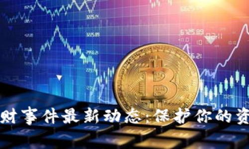 区块链网站骗财事件最新动态：保护你的资产与投资安全
