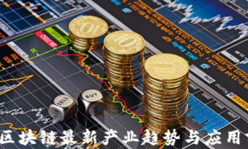 
2023年区块链最新产业趋势与应用前景分析