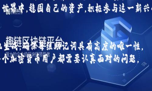   如何理解助记词与钱包的关系：安全存储与资产管理的宝典 / 

 guanjianci 助记词, 钱包, 加密货币 /guanjianci 

一、引言：助记词与钱包的基本概念
在数字货币的世界中，助记词与钱包是两个不可或缺的概念。助记词是一个人类可读的短语，用于访问数字资产，同时保护用户的信息与资金安全。这些短语通常由12到24个随机词组成，用户在创建钱包时会生成，并在以后的任何时候都可以用来恢复钱包。而钱包则是用来存储、接收和发送加密资产的工具，用户可以通过助记词来管理和访问自己的资产。

二、助记词：安全与便捷的结合
助记词的强大之处在于，它能将复杂的私钥转换为易于记忆的短语。这一设计使得即使对于不熟悉技术的用户，也能轻松理解并使用。在创建钱包时，用户会得到一组独特的助记词，任何人只要掌握了这组词，就相当于拥有这个钱包的完全控制权。
助记词的创建过程利用了随机数生成算法，这意味着每组助记词都是唯一的。由于数字资产的价值往往可观，确保助记词的安全性变得尤为重要。用户应该将助记词妥善保管，不应该在任何网络环境中进行分享。

三、钱包：资产的安全港
钱包的种类多样，可以分为热钱包和冷钱包。热钱包通常在线提供访问，但易受到网络攻击，适合日常交易使用。而冷钱包则是离线存储，更加安全，适合存储长期资产。这两种钱包各有特点，用户可根据自己的需求进行选择。
钱包的使用方式十分直观。用户可以通过特定软件或硬件来方便地管理自己的资产。无论是发送、接收交易，还是查看余额，操作都相对简单。初学者往往会选择图形界面的热钱包，随着对加密货币的深入了解，可以逐渐向更安全的冷钱包过渡。

四、助记词与钱包之间的联系
助记词与钱包之间建立了一种紧密的联系。助记词不仅用来生成和访问钱包，还关系到用户的资产安全。每个用户的私钥都可以通过助记词生成，这意味着拥有助记词就可以获得钱包中所有的资产。如果助记词被泄露，恶意用户即可不费吹灰之力地盗取钱包内的资产。
在创建钱包时，用户应被告知助记词的重要性。许多平台会提醒用户将助记词记录在纸上并妥善保管，而不是选择数字存储。在此过程中，用户必须深刻理解助记词的实际意义。拥有一组助记词，即拥有一个钱包的钥匙，任何不谨慎的行为都会导致资产的丢失。

五、助记词的使用技巧与注意事项
首先，记录助记词时采用不易被他人发现的方式。例如，可以在一个安全的地方写下并存放，而不是保存在电子设备上。此外，考虑到意外情况，建议用户制作多个副本，并将其保存在不同的位置，如家庭保险箱、银行的安全箱及可信赖朋友处。
在使用助记词的过程中，用户还需保持警惕。网络钓鱼攻击时有发生，许多黑客会试图通过伪装成合法平台来获取用户的信息。因此，用户一定要仔细核对网站的真实身份，在输入助记词之前确认网址的真实性。

六、助记词的误用与常见错误
助记词的误用往往会导致不必要的麻烦。许多人在收到助记词后，没有妥善保管，导致其被他人获取。还有一些用户对助记词的重要性认识不足，选择将其存储在手机记事本中，这样做风险极高。
此外，错误输入助记词也会导致访问钱包失败。由于助记词的字母与拼写敏感，任何一个字母的遗漏或错误输入，都可能导致无法访问钱包。因此，在输入助记词时，建议用户三思而后行。

七、总结：安全知识让数字资产更安心
助记词与钱包的关系可以说是数字资产安全的重要基础。理解这两者之间的联系，无论是初学者还是资深用户，都将使他们的投资更加安全。通过合理使用助记词，用户能够有效保护他们的资产，避免因不当操作而带来的损失。
总的来说，助记词所承载的不仅仅是进入钱包的钥匙，更是用户对资金安全的承诺。通过了解助记词的使用技巧、保管措施，用户可以在充满机遇的数字货币世界中，稳固自己的资产，积极参与这一新兴的金融体系。

八、附录：助记词的生成规则与标准
助记词的生成遵循一定的标准，包括BIP39（比特币改进提案39），这是最常用的生成助记词的协议。在这一协议下，助记词的选取都是从2048个单词中随机生成，确保每组助记词具有高度的唯一性。
因此，用户在创建钱包时所得到的助记词，均符合行业标准，最大程度上确保了资金的安全性与可靠性。这也是为什么学会保护与合理使用这组助记词，是每个加密货币用户都需要认真面对的问题。
创造属于自己的安全数字资产之旅，唯有在不断学习与实践中勇敢探索，深入理解助记词与钱包的关系，才能在这个快速发展的金融世界中稳步前行。