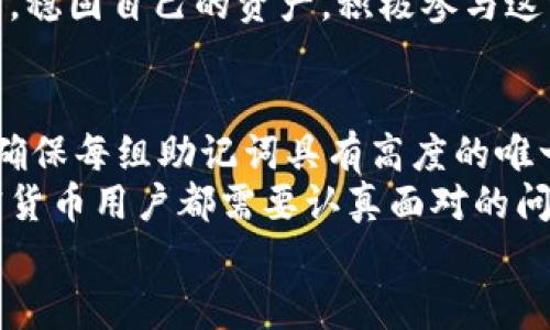   如何理解助记词与钱包的关系：安全存储与资产管理的宝典 / 

 guanjianci 助记词, 钱包, 加密货币 /guanjianci 

一、引言：助记词与钱包的基本概念
在数字货币的世界中，助记词与钱包是两个不可或缺的概念。助记词是一个人类可读的短语，用于访问数字资产，同时保护用户的信息与资金安全。这些短语通常由12到24个随机词组成，用户在创建钱包时会生成，并在以后的任何时候都可以用来恢复钱包。而钱包则是用来存储、接收和发送加密资产的工具，用户可以通过助记词来管理和访问自己的资产。

二、助记词：安全与便捷的结合
助记词的强大之处在于，它能将复杂的私钥转换为易于记忆的短语。这一设计使得即使对于不熟悉技术的用户，也能轻松理解并使用。在创建钱包时，用户会得到一组独特的助记词，任何人只要掌握了这组词，就相当于拥有这个钱包的完全控制权。
助记词的创建过程利用了随机数生成算法，这意味着每组助记词都是唯一的。由于数字资产的价值往往可观，确保助记词的安全性变得尤为重要。用户应该将助记词妥善保管，不应该在任何网络环境中进行分享。

三、钱包：资产的安全港
钱包的种类多样，可以分为热钱包和冷钱包。热钱包通常在线提供访问，但易受到网络攻击，适合日常交易使用。而冷钱包则是离线存储，更加安全，适合存储长期资产。这两种钱包各有特点，用户可根据自己的需求进行选择。
钱包的使用方式十分直观。用户可以通过特定软件或硬件来方便地管理自己的资产。无论是发送、接收交易，还是查看余额，操作都相对简单。初学者往往会选择图形界面的热钱包，随着对加密货币的深入了解，可以逐渐向更安全的冷钱包过渡。

四、助记词与钱包之间的联系
助记词与钱包之间建立了一种紧密的联系。助记词不仅用来生成和访问钱包，还关系到用户的资产安全。每个用户的私钥都可以通过助记词生成，这意味着拥有助记词就可以获得钱包中所有的资产。如果助记词被泄露，恶意用户即可不费吹灰之力地盗取钱包内的资产。
在创建钱包时，用户应被告知助记词的重要性。许多平台会提醒用户将助记词记录在纸上并妥善保管，而不是选择数字存储。在此过程中，用户必须深刻理解助记词的实际意义。拥有一组助记词，即拥有一个钱包的钥匙，任何不谨慎的行为都会导致资产的丢失。

五、助记词的使用技巧与注意事项
首先，记录助记词时采用不易被他人发现的方式。例如，可以在一个安全的地方写下并存放，而不是保存在电子设备上。此外，考虑到意外情况，建议用户制作多个副本，并将其保存在不同的位置，如家庭保险箱、银行的安全箱及可信赖朋友处。
在使用助记词的过程中，用户还需保持警惕。网络钓鱼攻击时有发生，许多黑客会试图通过伪装成合法平台来获取用户的信息。因此，用户一定要仔细核对网站的真实身份，在输入助记词之前确认网址的真实性。

六、助记词的误用与常见错误
助记词的误用往往会导致不必要的麻烦。许多人在收到助记词后，没有妥善保管，导致其被他人获取。还有一些用户对助记词的重要性认识不足，选择将其存储在手机记事本中，这样做风险极高。
此外，错误输入助记词也会导致访问钱包失败。由于助记词的字母与拼写敏感，任何一个字母的遗漏或错误输入，都可能导致无法访问钱包。因此，在输入助记词时，建议用户三思而后行。

七、总结：安全知识让数字资产更安心
助记词与钱包的关系可以说是数字资产安全的重要基础。理解这两者之间的联系，无论是初学者还是资深用户，都将使他们的投资更加安全。通过合理使用助记词，用户能够有效保护他们的资产，避免因不当操作而带来的损失。
总的来说，助记词所承载的不仅仅是进入钱包的钥匙，更是用户对资金安全的承诺。通过了解助记词的使用技巧、保管措施，用户可以在充满机遇的数字货币世界中，稳固自己的资产，积极参与这一新兴的金融体系。

八、附录：助记词的生成规则与标准
助记词的生成遵循一定的标准，包括BIP39（比特币改进提案39），这是最常用的生成助记词的协议。在这一协议下，助记词的选取都是从2048个单词中随机生成，确保每组助记词具有高度的唯一性。
因此，用户在创建钱包时所得到的助记词，均符合行业标准，最大程度上确保了资金的安全性与可靠性。这也是为什么学会保护与合理使用这组助记词，是每个加密货币用户都需要认真面对的问题。
创造属于自己的安全数字资产之旅，唯有在不断学习与实践中勇敢探索，深入理解助记词与钱包的关系，才能在这个快速发展的金融世界中稳步前行。