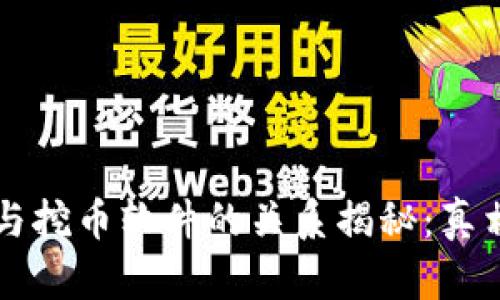 区块链与挖币软件的关系揭秘：真相与误区