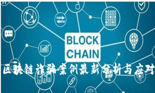 启元区块链诈骗案例最新分析与应对策略