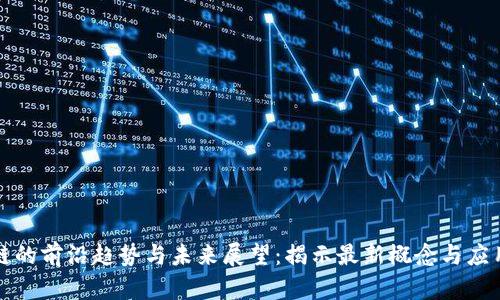 区块链的前沿趋势与未来展望：揭示最新概念与应用价值