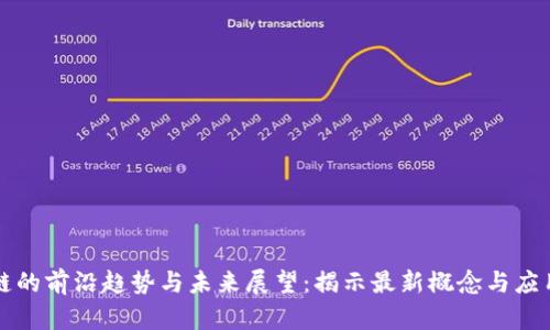 区块链的前沿趋势与未来展望：揭示最新概念与应用价值