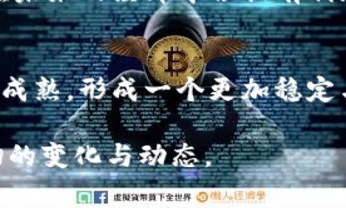   比特币与区块链的故事：从诞生到革命的旅程 / 
 guanjianci 比特币, 区块链, 数字货币 /guanjianci 

引言：神秘的诞生
在2008年，一个名为中本聪（Satoshi Nakamoto）的神秘人物发布了一篇论文，阐述了一种名为比特币的新型数字货币。虽然至今仍无确凿证据证明中本聪的真实身份，但他的创意却掀起了一场金融领域的革命。比特币的核心在于其去中心化的特性，意味着没有任何一个中央机构可以控制或操纵它，这一创新使得许多人重新思考货币的意义和价值。

区块链：比特币的基石
比特币不仅仅是一种新兴的货币，它的运作依赖于一种名为区块链的技术。区块链是一种分布式账本技术，通过加密和共识机制确保所有交易的透明性和安全性。每一笔交易都会被打包成一个“区块”，并附加在一个连续的链上，从而形成了一条无法篡改的交易历史。这种去中心化的管理方式打破了传统金融系统的模式，为全球经济带来了新机遇。

比特币的初遇与公众关注
从2009年第一笔业务交易开始，比特币逐渐引起了人们的关注。在早期，它的价格极其低廉，但随着越来越多的投资者和用户涌入，这种数字货币的价值经历了过山车般的波动。2013年，比特币首次突破了1000美元的心理关口，引发了广泛的媒体报道，引起了公众的高度关注。投资者的热情、媒体的追捧和技术的不断进步使得比特币的影响力逐渐扩大，成为全球数字货币的先锋。

技术进步与未来展望
在比特币快速发展的同时，区块链技术也在不断演化。为了提升交易处理速度和降低成本，许多新的区块链项目应运而生，包括以太坊、莱特币等。这些项目不仅延续了比特币的核心理念，还扩展了区块链的应用场景，例如智能合约、去中心化金融（DeFi）以及非同质化代币（NFT）等。随着技术的不断进步和生态系统的成熟，区块链的潜力似乎没有上限。

比特币的社会影响
比特币及其背后的区块链技术对社会的影响是深远的。在一些经济不稳定的国家，比特币为人民提供了一种新的价值存储手段，使他们能在经济危机中保护自己的财富。同时，区块链技术也为金融包容性提供了新的途径，许多未被传统银行服务覆盖的人群可以通过区块链获取金融服务。这不仅促进了财富的重新分配，还推动了全球经济的平衡发展。

法律与监管的挑战
尽管比特币和区块链带来了许多机遇，但也伴随着诸多挑战。各国政府和金融监管机构对于数字货币的态度各异，有的国家采用欢迎态度，鼓励其发展，而有的则采取限制措施，甚至全面禁止。如何在促进创新与保护投资者之间寻找平衡，成为各国监管者面临的一大难题。立法的滞后与技术的快速发展之间的矛盾，可能会为未来的发展蒙上阴影。

文化与社区：比特币的灵魂
比特币的真正魅力不仅在于它的金融属性，更在于它所承载的文化与理念。自比特币诞生以来，围绕其形成了一个充满活力的社区，许多人因为对去中心化、自由金融的热爱而聚集在一起。无论是开发者、投资者，还是普通用户，这个社区都在不断推动比特币的普及和应用。每年的比特币会议、社区讨论以及开发者大会都是这一文化的体现，展示了人们对未来的憧憬与向往。

结论：一个不断演变的故事
比特币与区块链的故事仍在继续，随着技术的发展和社会的变革，我们将看到更多新的趋势和挑战。数字货币的未来充满不确定性，但可以肯定的是，它已经在深刻地改变着我们的生活和经济结构。每个人都可以是这一变革的一部分，积极探索数字货币的可能性，参与到这个充满潜力的新领域中。

加入比特币与区块链的浪潮
一些人可能会犹豫，害怕未知的风险。然而，正如每一次技术的革命一样，机遇往往伴随着挑战。无论你是技术爱好者、投资者还是普通用户，了解比特币与区块链的知识都将使你在未来的经济中占据有利地位。在这个数字经济时代，掌握新兴技术的能力将成为个人及企业竞争力的重要组成部分。

未来的探索与创新
未来，随着更多领域对区块链技术的探索，可能会出现更多创新的应用场景。从艺术、游戏到供应链管理，区块链的潜力仍有待挖掘。我们期待看到比特币和其他数字货币能够更加成熟，形成一个更加稳定与安全的金融生态圈。在探索的过程中，保持开放的心态，迎接未来的挑战，这将是我们迈向成功的关键。

这篇文章深入探讨了比特币与区块链的演变历程及其对社会的影响，展现了比特币所承载的文化和理念，展望了未来的发展方向。比特币的故事远未结束，让我们一起关注这一切的变化与动态。