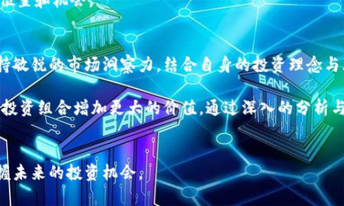    未来前景看好的区块链币分析  / 

 guanjian ci  区块链币, 数字货币, 投资前景  /guanjian ci 

引言
近年来，区块链技术和数字货币的崛起引发了全球范围内的关注。在这个充满机遇与挑战的领域，投资者们都希望找到那些具有长期发展潜力的区块链币。然而，由于市场风险与波动性巨大，如何选择前景看好的区块链币成为了当前投资者面临的一大挑战。本文将从多个维度分析当前区块链市场的动态，介绍一些有潜力的数字货币，并探讨它们的投资前景。

区块链市场现状
在深入探讨具体的区块链币之前，首先需要了解当前市场的整体情况。根据行业数据，全球区块链市场规模正在呈现出稳定增长的趋势。越来越多的企业和机构开始将区块链技术应用于各自的行业，包括金融、医疗、物流等领域。这一现象不仅推动了区块链技术的成熟和普及，同时也加速了数字货币的整体价值提升。

投资者们逐渐认识到，只有那些真正为实际应用提供价值的项目，才能在竞争激烈的市场中生存并发展。因此，在选择区块链币时，需要更加关注项目的实际应用场景和行业前景，而不仅仅是短期的价格波动。

具有前景的区块链币
接下来，我们将重点分析一些当前认为具有良好前景的区块链币。这些币种在行业中表现出较强的活跃度和增长潜力，值得投资者关注。

h4以太坊（Ethereum）/h4
以太坊无疑是目前最受欢迎和最有前景的区块链项目之一。作为一个开放的区块链平台，以太坊支持智能合约的运行，这使得它成为去中心化应用（DApps）开发的首选平台。随着DeFi（去中心化金融）和NFT（非同质化代币）等新兴应用的不断发展，以太坊的使用场景正在不断扩大。

以太坊2.0的升级也是投资者关注的焦点。该升级将通过采用Proof of Stake（权益证明）机制来改善网络的安全性和扩展性。预计这将减少能源消耗，提升网络处理能力，让以太坊在竞争中更加具备优势。

h4币安币（Binance Coin, BNB）/h4
币安作为全球最大的加密货币交易所之一，其发行的币安币受到了极大的关注。币安币不仅仅是交易所内的交易工具，近年来还通过多种方式扩展了其生态系统的应用，例如参与项目融资（IEO）和支付手续费的折扣等。

值得一提的是，币安经常会进行币安币的销毁，减少流通量，从而提升其价值。随着越来越多的用户使用币安平台，币安币的需求也有望持续增长。这在一定程度上为币安币的长期增值提供了基础。

h4波卡（Polkadot）/h4
波卡是一个跨链协议，能够实现不同区块链之间的互操作性。这一特性使得波卡在区块链行业中脱颖而出。随着区块链技术的逐渐成熟，兼容性和可扩展性将成为项目成功的关键因素，而波卡正是对此进行了有力的探索。

由于其独特的设计理念，波卡受到诸多开发者的青睐，许多新的项目也在其网络上进行开发。这种生态系统的建设将进一步推动其增长潜力，吸引更多资本进入。

投资区块链币的注意事项
尽管投资区块链币的前景可观，但投资者在做出决策时仍需谨慎。以下是一些关键的投资注意事项：

h4市场波动性/h4
数字货币市场的波动性是众所周知的。价格在极短的时间内可能会出现大幅波动。投资者应具备良好的心理素质，能够承受价格波动带来的心理压力。同时，选择适合自己风险承受能力的币种进行投资。

h4项目团队与社区支持/h4
任何成功的区块链项目背后都离不开强有力的团队和活跃的社区。投资者在选择具体币种时，需关注项目团队的背景、技术实力和发展方向。同时，项目社区的活跃程度也是一个重要参考指标。社区反馈与用户支持能够有效提高项目的执行力和可信度。

h4技术进步与发展潜力/h4
区块链技术的发展一日千里。技术的突破和应用场景的扩展将直接影响区块链币的价值。投资者应关注项目的技术更新与进展，判断其在未来市场竞争中的位置和机会。

结语
在探讨哪个区块链币有前景的问题时，答案并不是一成不变的。随着市场变化和技术进步，不断有新的项目涌现并挑战现有的格局。而投资者能做的，就是保持敏锐的市场洞察力，结合自身的投资理念与风险接受能力，选择那些真正能为未来带来改变的区块链项目。

未来的区块链市场将更加成熟，真正有价值的项目将脱颖而出。对于投资者而言，了解市场动态、跟踪行业趋势，将有助于寻找最具前景的区块链币，为自己的投资组合增加更大的价值。通过深入的分析与探索，或许你能在这个数字资产的世界中，找到那颗闪耀的“金子”。

参考资料
在撰写本文时，我们参考了多项行业报告和市场分析，以确保信息的准确性和前瞻性。持续关注行业动态、技术进步和市场反馈，将有助于投资者们更好地把握未来的投资机会。