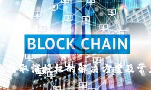 tpWallet无法取消授权的解决方案及常见问题解析