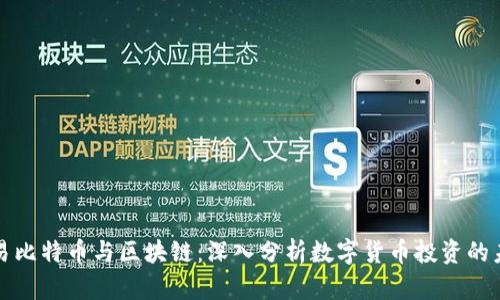 配资交易比特币与区块链：深入分析数字货币投资的未来趋势