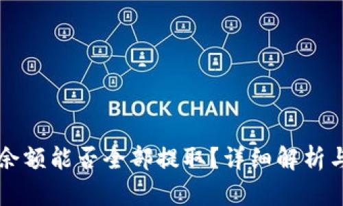 tpWallet余额能否全部提取？详细解析与实用指南