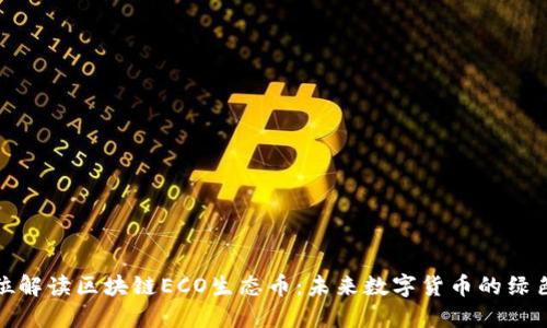 全方位解读区块链ECO生态币：未来数字货币的绿色革命