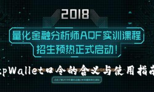 tpWallet口令的含义与使用指南