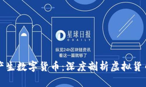 区块链如何产生数字货币：深度剖析虚拟货币背后的机制