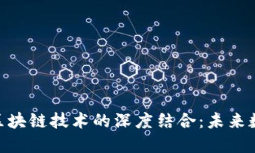 探索迅雷币与区块链技术的深度结合：未来数字资产的崛起