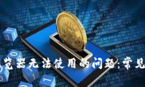 解决tpWallet浏览器无法使用的问题：常见原因与解决方案