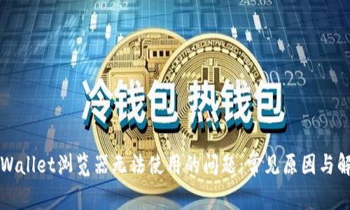 解决tpWallet浏览器无法使用的问题：常见原因与解决方案