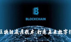 揭秘最新区块链底层技术