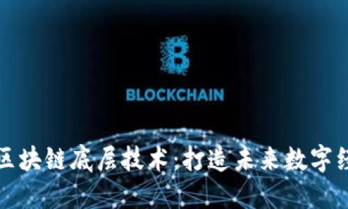 揭秘最新区块链底层技术：打造未来数字经济的基石