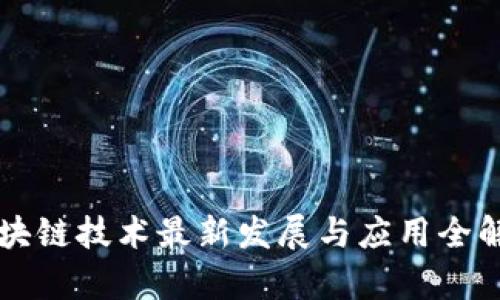 区块链技术最新发展与应用全解析