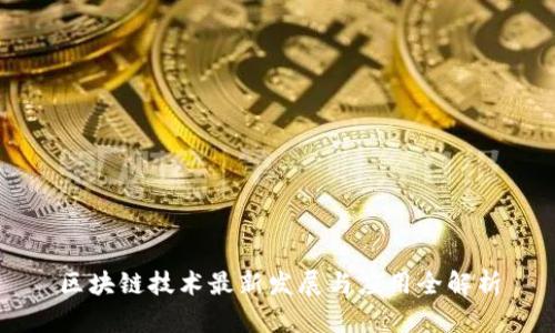区块链技术最新发展与应用全解析