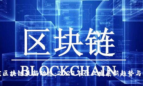 重庆区块链最新动态：2023年行业发展新趋势与机遇