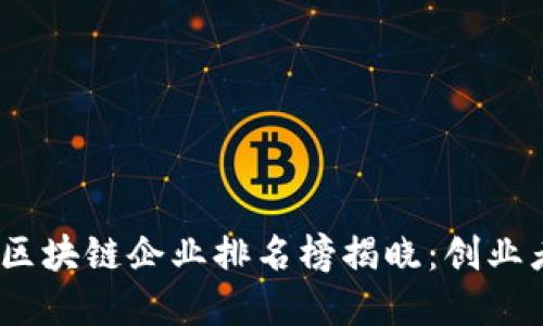 2023年太原区块链企业排名榜揭晓：创业者的黄金机遇