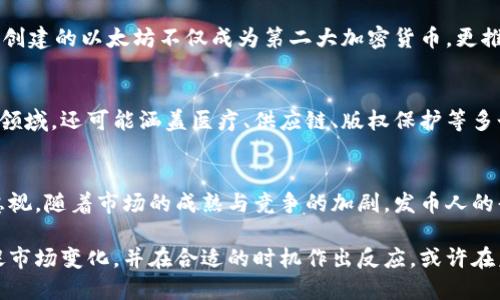   区块链发币人：如何成为加密货币领域的开创者 / 

 guanjianci 区块链, 发币人, 加密货币 /guanjianci 

什么是区块链发币人？
在加密货币迅速发展的今天，区块链发币人这个角色显得尤为重要。简单来说，区块链发币人是指那些在区块链技术的基础上创建新型数字货币或代币的人。这个过程不仅需要技术背景，还必须具备市场洞察力和战略规划能力。许多成功的发币人通过创新的想法和对行业趋势的敏锐洞察，推动了整个加密货币市场的发展。

成为区块链发币人的基本条件
许多人对成为区块链发币人充满向往，然而，这一角色并非人人都能胜任。首先，发币人必须具备一定的技术基础，了解区块链的基本原理、加密算法以及智能合约的编写。此外，市场分析能力也极为重要，发币人需要准确判断市场需求，并设计出独特的价值主张来吸引潜在投资者。

发币的步骤详解
若想踏上成为区块链发币人的旅程，以下是一些基础步骤：
ol
    listrong明确目标和愿景：/strong在发币之前，发币人首先应明确自己希望通过新币实现什么目标，这不仅仅是为了筹集资金，而是要有更深层次的行业影响力。/li
    listrong技术开发：/strong这一步骤涉及到区块链的选择、代币的设计以及智能合约的编写。选择合适的公共链或许可链是构建的基础。/li
    listrong构建团队：/strong发币人需组建一个强大的团队，团队成员可以包括区块链开发者、市场营销专家和法律顾问，确保每个领域都有人才支持。/li
    listrong制定合理的白皮书：/strong白皮书是对项目的全面介绍，潜在投资者会通过它了解项目的目的、技术细节及未来发展规划。/li
    listrong社区建设：/strong社区是支持加密货币发展的动力。发币人在项目初期要积极与社区互动，吸引兴趣与支持。/li
    listrong上线交易所：/strong最后一步是将代币上线交易所，让用户能够方便地购买、交易。/li
/ol

实例分析：成功发币人的案例
为了更好地理解区块链发币人的角色，不妨回顾一些成功的案例。例如，Ethereum（以太坊）的创始人Vitalik Buterin便是一个典型的发币人，他创建的以太坊不仅成为第二大加密货币，更推动了智能合约的广泛应用。从这个案例中可以看出，创新的思路和清晰的愿景对成功至关重要。

区块链发币人的未来展望
随着全球对区块链技术的认可度不断提高，发币人的角色将愈加重要。未来，我们可能会看到更多基于区块链的项目涌现，这些项目不仅涉及金融领域，还可能涵盖医疗、供应链、版权保护等多个行业。作为发币人，持续的学习和适应能力将是成功的关键。在这个快速变革的行业中，永远不要停止对新知识的探索。

总结
综上所述，成为区块链发币人并不是一个简单的过程，而是需要时间、资源以及坚定意志的长途旅程。从技术背景到市场分析，每一个环节都不能忽视。随着市场的成熟与竞争的加剧，发币人的责任与挑战也在与日俱增。希望每一位有志于在这一领域发展的创新者，都能把握住机遇，创造出具有实际价值的加密货币，推动整个行业的进步。

无论你是对区块链的技术一无所知，还是已经具备一定基础知识，成为发币人的道路都具备无限可能。重要的是，始终保持一颗探索的心，敏锐捕捉市场变化，并在合适的时机作出反应。或许在未来的某一天，你也会成为下一个区块链领域的重要人物，为全球用户带来全新的金融体验。